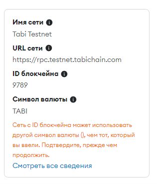 Подключаем тестовую сеть Tabi Testnet