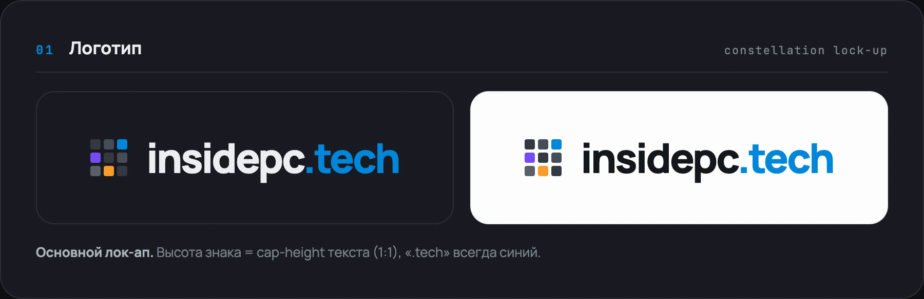 Логотип insidepc.tech на темному та світлому тлі: знак-«сузір'я» плюс накреслення із синім «.tech»