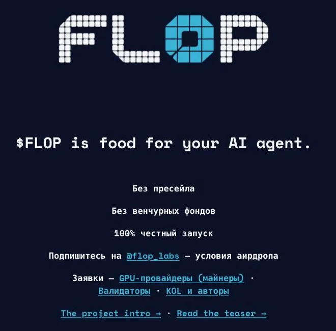 Главная страница flop.finance: без пресейла и венчурных фондов, условие аирдропа — подписка на @flop_labs, заявки для майнеров, валидаторов и авторов
