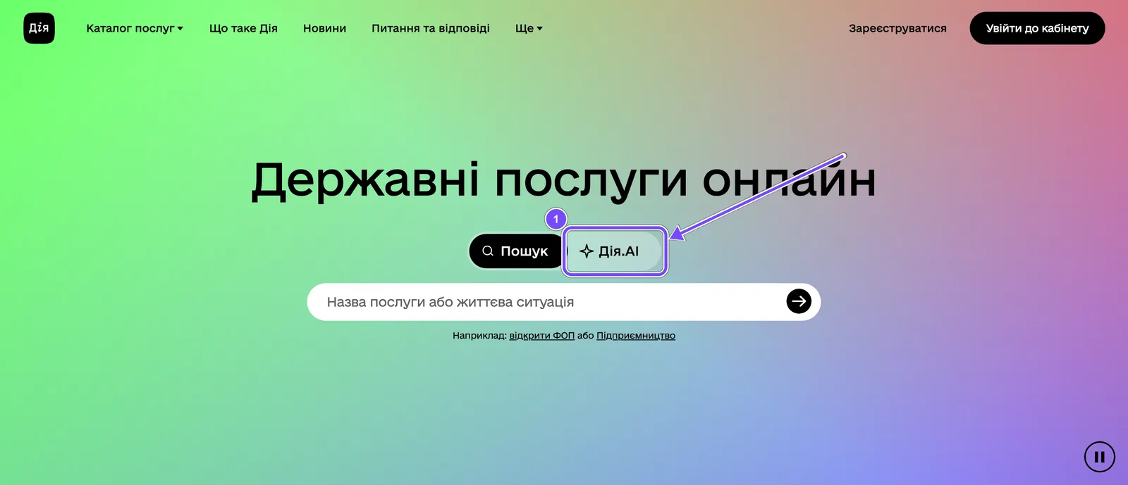 Головна сторінка порталу Дія: рамкою позначено перемикач Дія.AI поруч зі звичайним пошуком