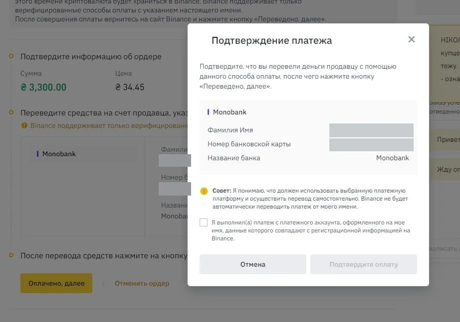 Окно подтверждения платежа на Binance P2P с галочкой «я выполнил платёж с аккаунта, оформленного на моё имя» (реквизиты продавца скрыты)