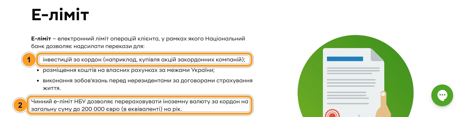 Сторінка е-ліміту ПриватБанку: інвестиції за кордон у переліку цілей і ліміт 200 000 євро на рік