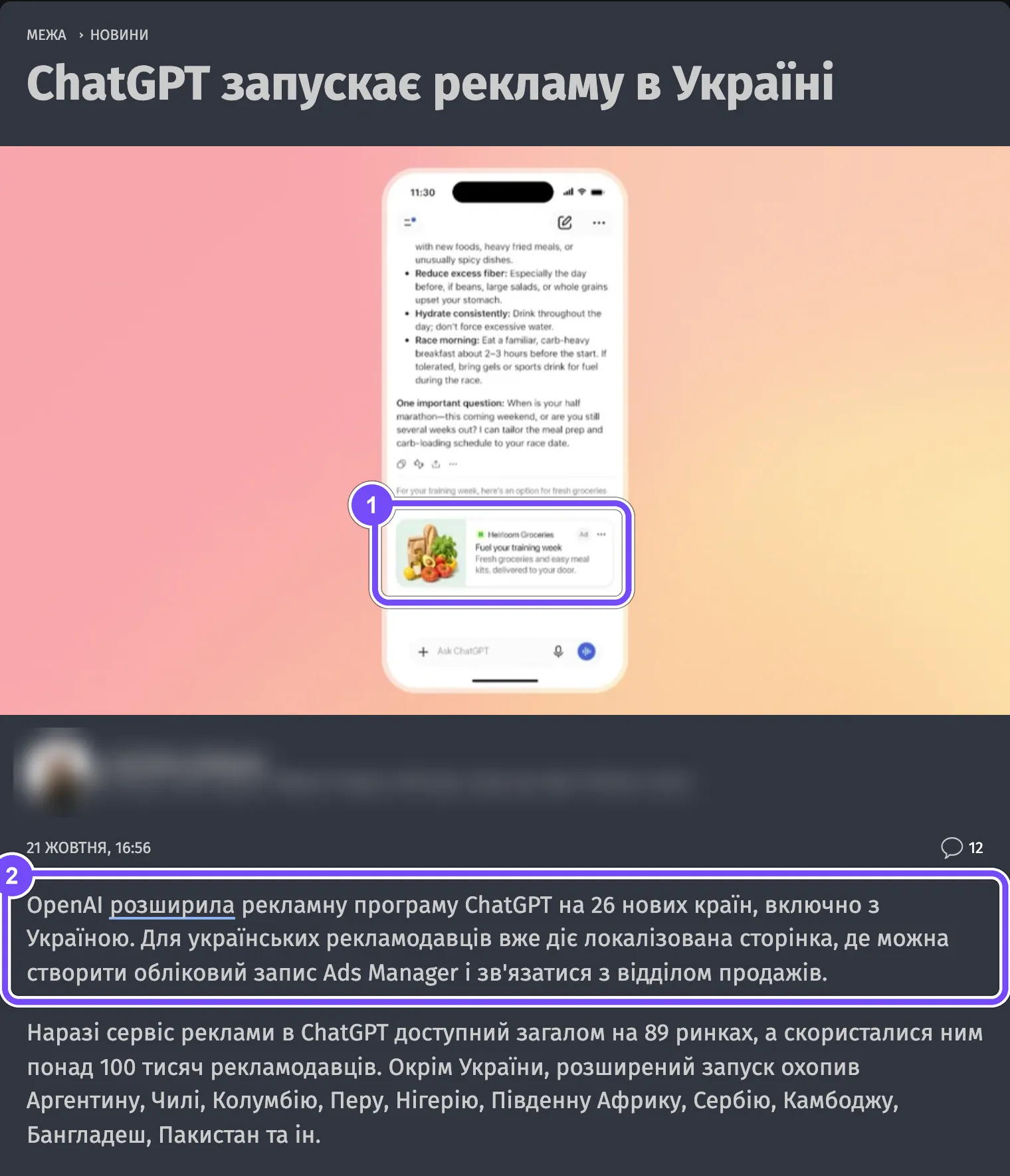 Новость Mezha от 21 октября 2026 года о запуске рекламы ChatGPT в Украине: рамка 1 — рекламный блок под ответом, рамка 2 — абзац о локализованной странице Ads Manager